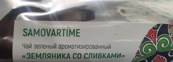 земляника со сливками (samovratime) / чай ароматизированный зеленый Ставрополь
