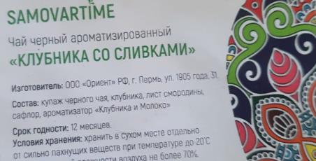 клубника со сливками (samovartime) / чай ароматизированный черный Ставрополь