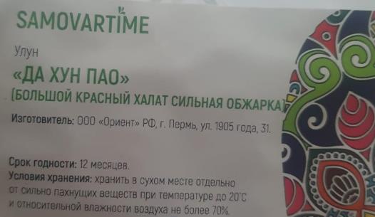 да хун пао сильной обжарки (samovartime) / чай улун Ставрополь