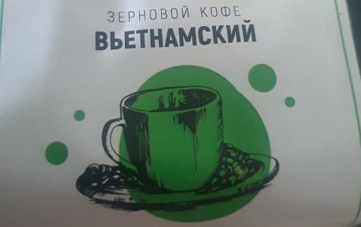 вьетнамский (samovartime) / кофе зерновой Ставрополь