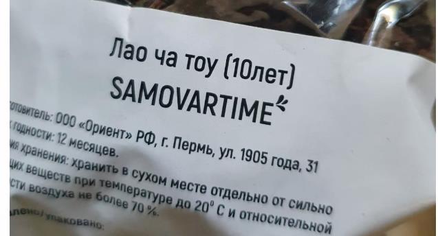 лао ча тоу дикий 10 лет(samovartime) / чай пуэр Ставрополь